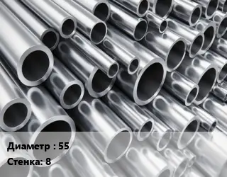 Труба алюминиевая 55 s=8